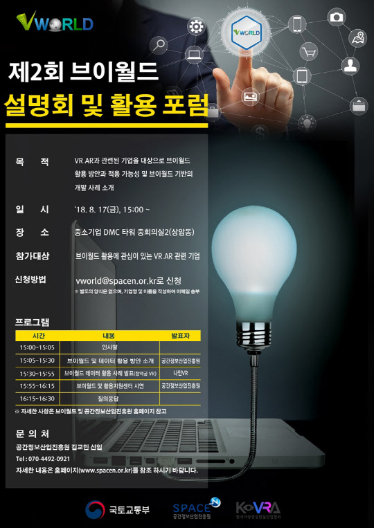 제2회 브이월드 설명회 및 활용 포럼 포스터<공간정보산업진흥원 제공>
